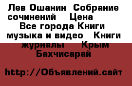 Лев Ошанин “Собрание сочинений“ › Цена ­ 100 - Все города Книги, музыка и видео » Книги, журналы   . Крым,Бахчисарай